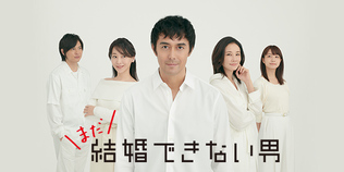結婚できない男