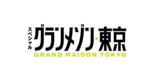 グランメゾン東京