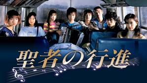 聖者の行進 (テレビドラマ)