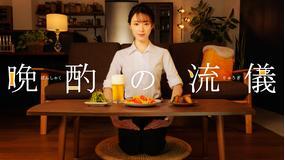 晩酌の流儀