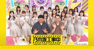 乃木坂工事中