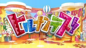 ヒルナンデス!