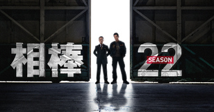 相棒 season22の画像