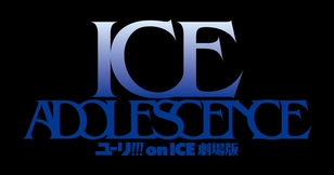 ユーリ!!! on ICE