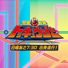 烈車戦隊トッキュウジャー