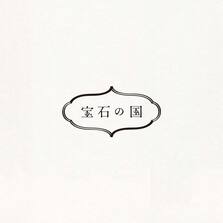 宝石の国