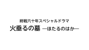 火垂るの墓