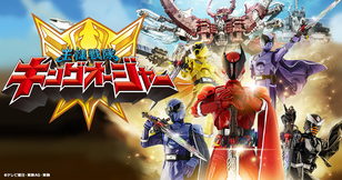 王様戦隊キングオージャー