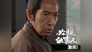 必殺仕事人・激突!