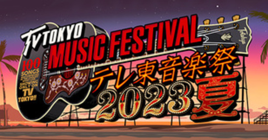 テレ東音楽祭2023夏：テレビ東京の画像