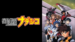 機動戦艦ナデシコ