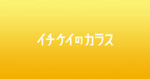 イチケイのカラス