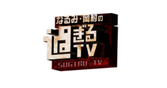 なるみ・岡村の過ぎるTV｜朝日放送テレビの画像