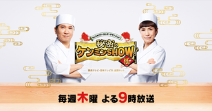 秘密のケンミンSHOW