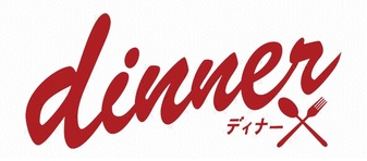 dinnerの画像