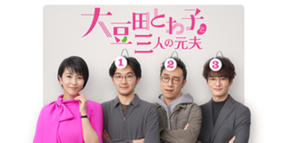 大豆田とわ子と三人の元夫 | 関西テレビ放送 カンテレの画像