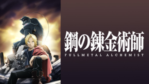 鋼の錬金術師 FULLMETAL ALCHEMIST