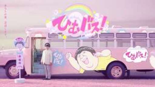 ひむバス!