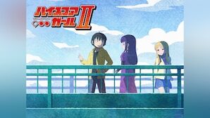 ハイスコアガールII