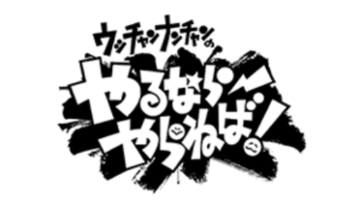 ウッチャンナンチャンのやるならやらねば!