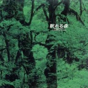 眠れる森 新品CD | ブックオフ公式オンラインストアの画像