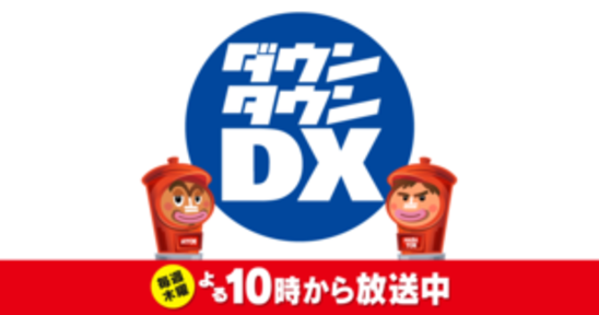 ダウンタウンDX | 読売テレビの画像