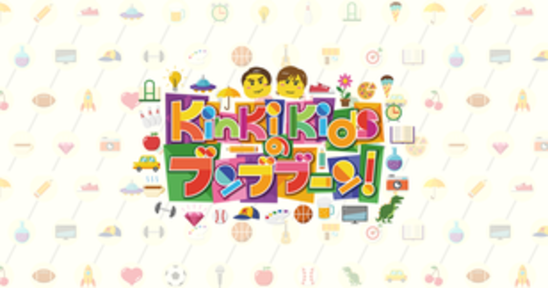 KinKi Kidsのブンブブーン - フジテレビの画像