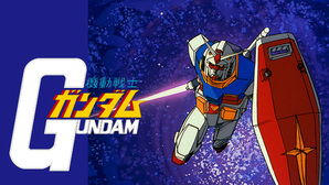 機動戦士ガンダム