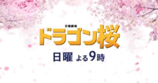 ドラゴン桜 (テレビドラマ)