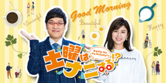 土曜はナニする!?