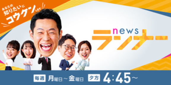 newsランナー | 関西テレビ放送 カンテレの画像