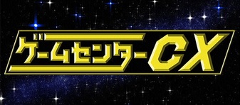 ゲームセンターCX