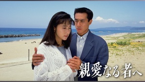 親愛なる者へ (テレビドラマ)