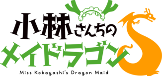 小林さんちのメイドラゴンS