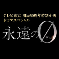 永遠の0