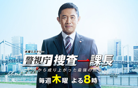 警視庁・捜査一課長