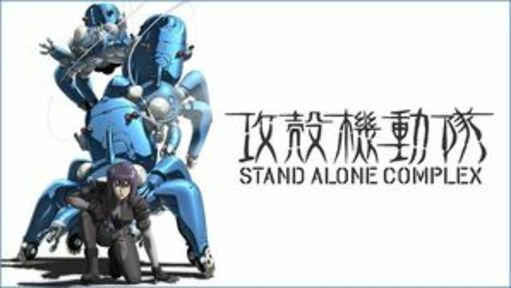 攻殻機動隊　STAND ALONE COMPLEX | 動画配信/レンタル | 楽天TVの画像