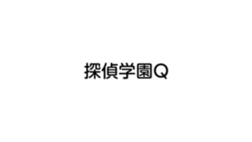 探偵学園Q｜日本テレビの画像