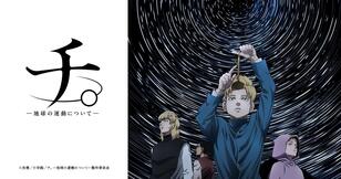 チ。-地球の運動について-