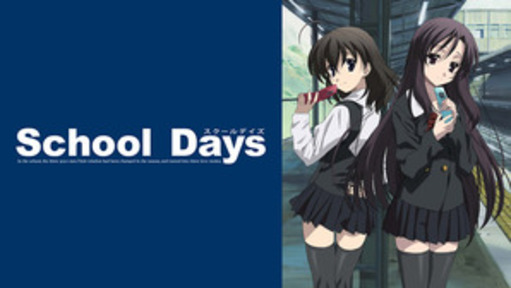 School Days | 動画配信/レンタル | 楽天TVの画像