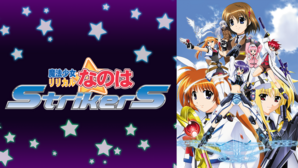 魔法少女リリカルなのはStrikerS