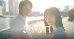 366日 (テレビドラマ)