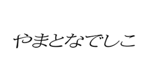 やまとなでしこ (テレビドラマ)