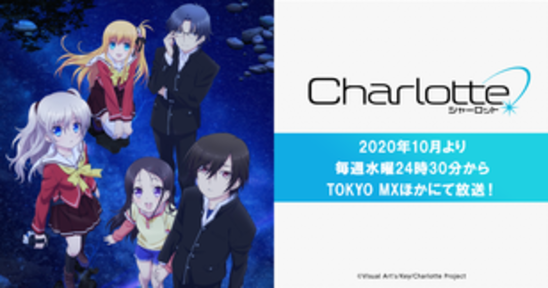 TVアニメ「Charlotte(シャーロット)」公式サイトの画像