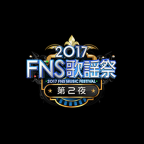 第２夜 ｜2017 FNS歌謡祭 - フジテレビの画像