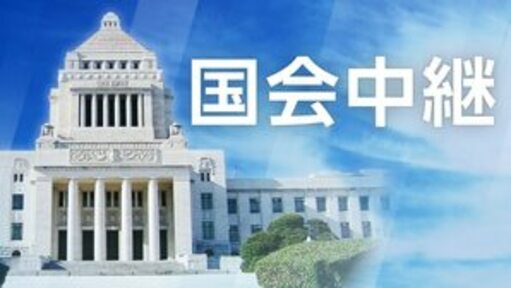国会中継 - NHKの画像