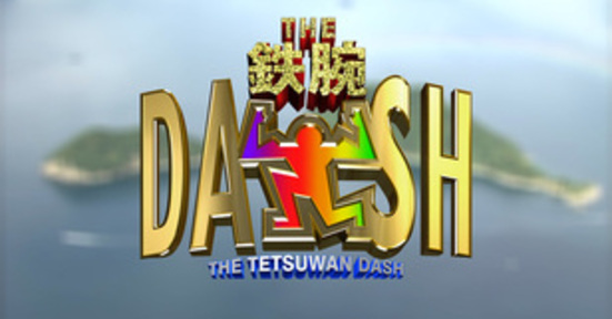 ザ！鉄腕！DASH!!｜日本テレビの画像