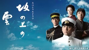 坂の上の雲 (テレビドラマ)