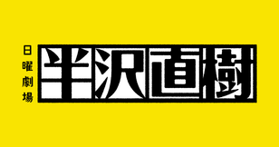 半沢直樹