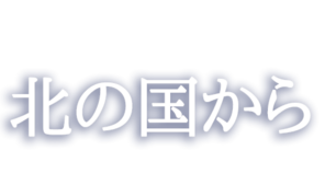 北の国から